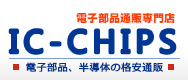 電子部品・半導体パーツの通販 販売 | ic-chips.jp/特定商取引に関する法律に基づく表記